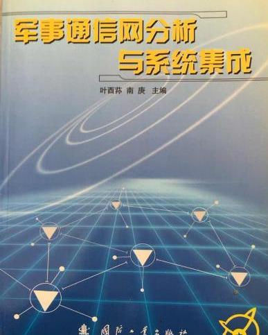 军事通信网与电子商务信息咨询 系统集成分析与协同发展