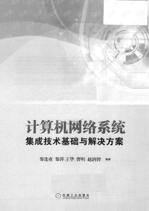 计算机网络系统集成技术与电子商务信息咨询融合解决方案